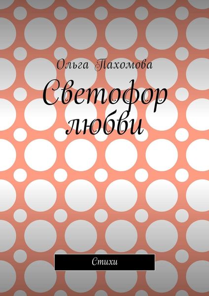Обложка книги «Светофор любви. Стихи»