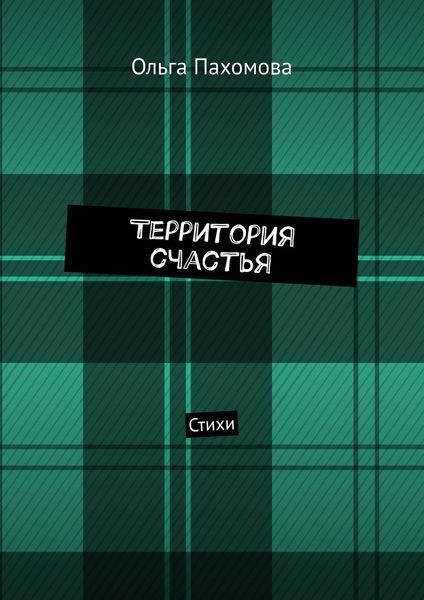 Обложка книги  «Территория счастья. Стихи»