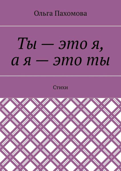 Обложка книги  «Ты – это я, а я – это ты. Стихи»