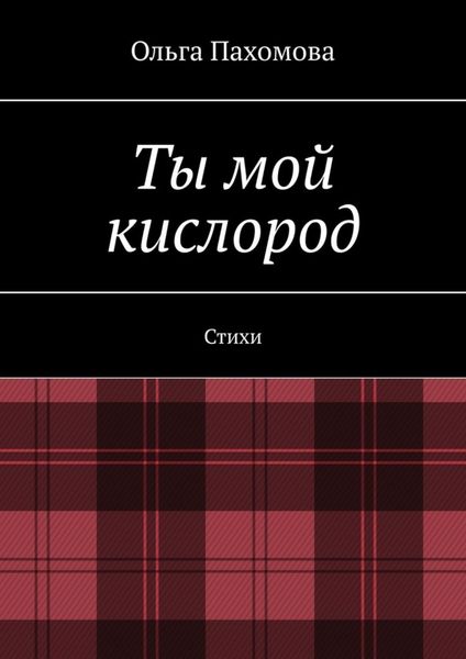 Обложка книги «Ты мой кислород. Стихи»