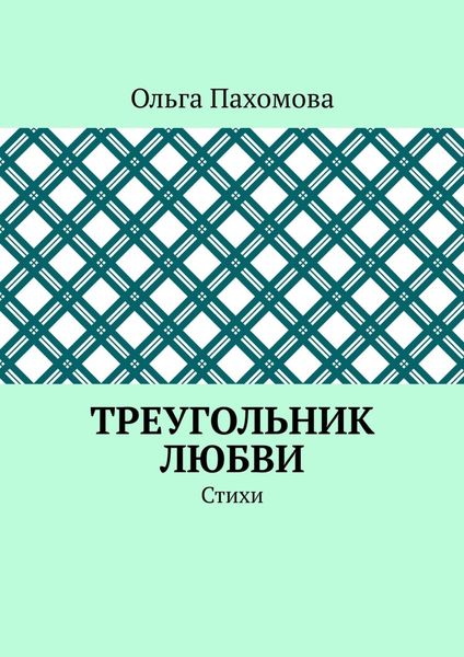 Обложка книги  «Треугольник любви. Стихи»