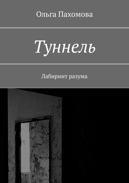 Обложка книги  «Туннель. Лабиринт разума»