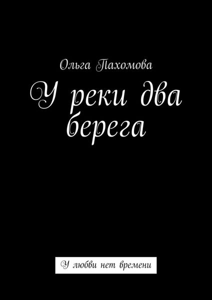 Обложка книги  «У реки два берега. У любви нет времени»