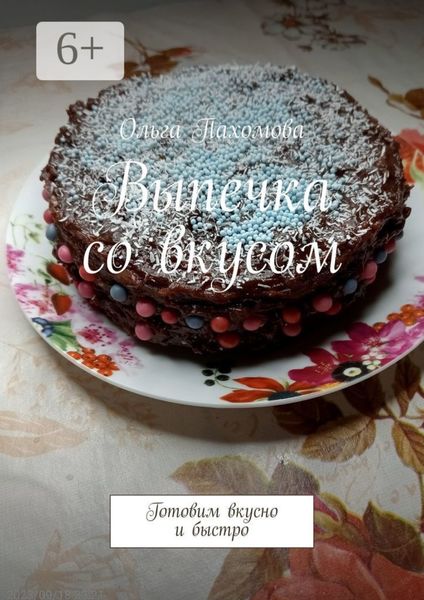 Обложка книги  «Выпечка со вкусом. Готовим вкусно и быстро»