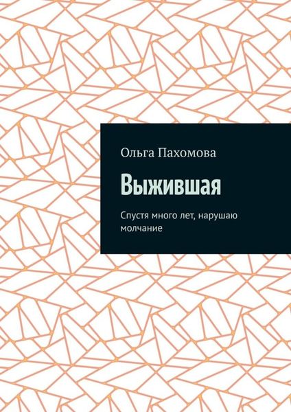 Обложка книги  «Выжившая. Спустя много лет нарушаю молчание»