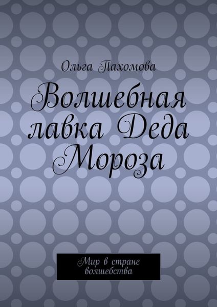 Обложка книги «Волшебная лавка Деда Мороза. Мир в стране волшебства»