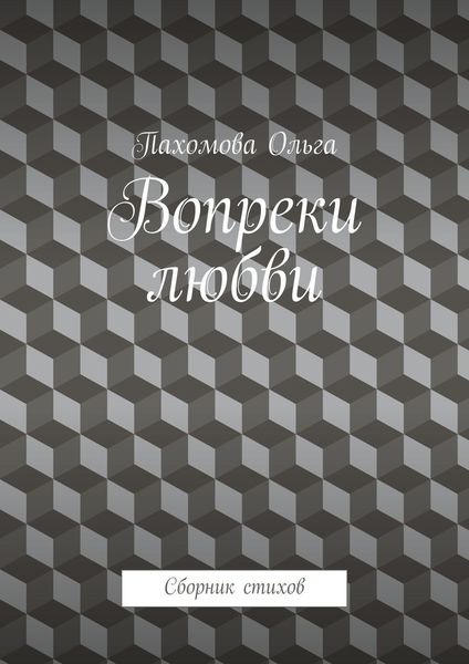 Обложка книги  «Вопреки любви. Сборник стихов»