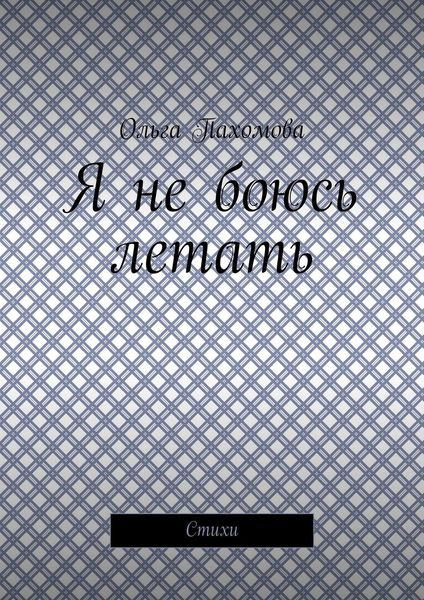 Обложка книги «Я не боюсь летать. Стихи»