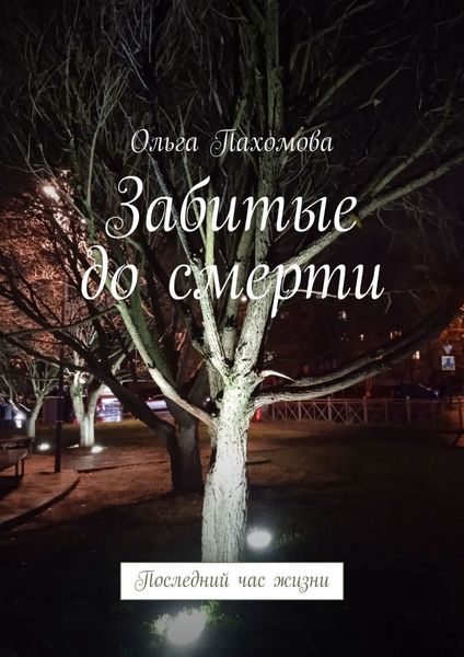 Обложка книги  «Забитые до смерти. Последний час жизни»