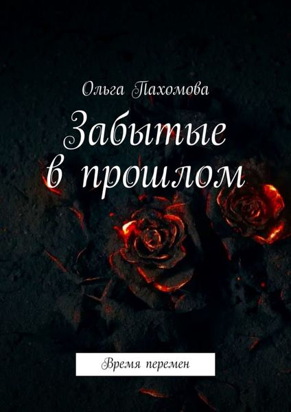 Обложка книги  «Забытые в прошлом. Время перемен»