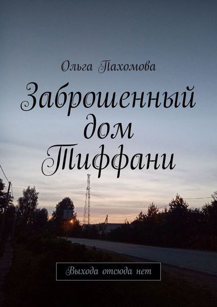 Обложка книги  «Заброшенный дом Тиффани. Выхода отсюда нет»