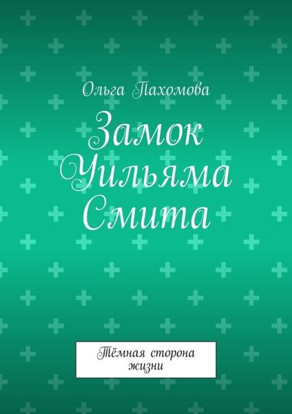 Обложка книги  «Замок Уильяма Смита. Тёмная сторона жизни»