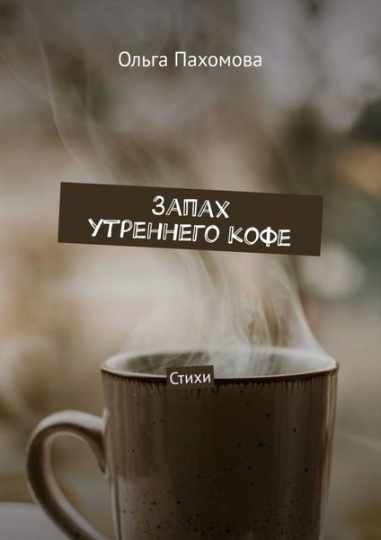 Обложка книги  «Запах утреннего кофе. Стихи»