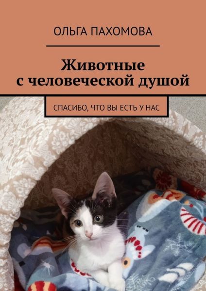 Обложка книги  «Животные с человеческой душой. Спасибо, что вы есть у нас»