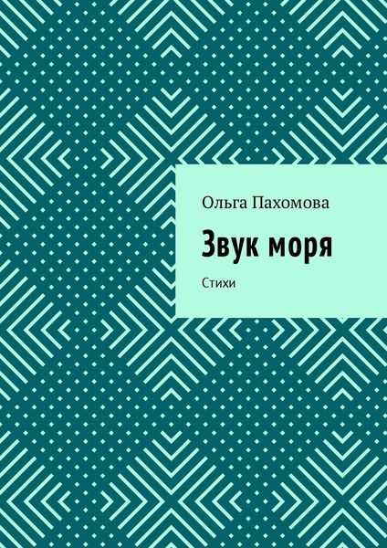 Обложка книги  «Звук моря. Стихи»