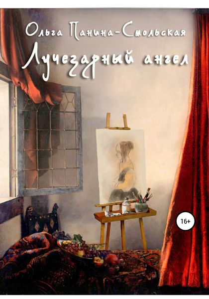 Обложка книги  «Лучезарный ангел»