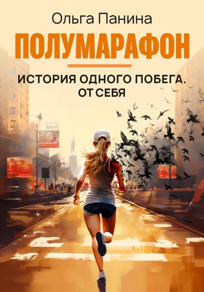 Обложка книги «Полумарафон: история одного побега. От себя»