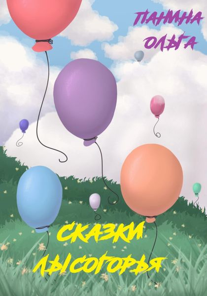 Обложка книги «Сказки Лысогорья»