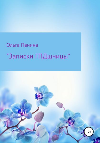 Обложка книги «Записки ГПДшницы»