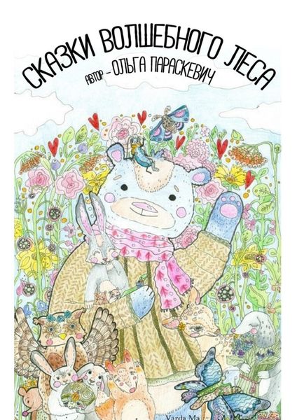 Обложка книги «Сказки Волшебного Леса»