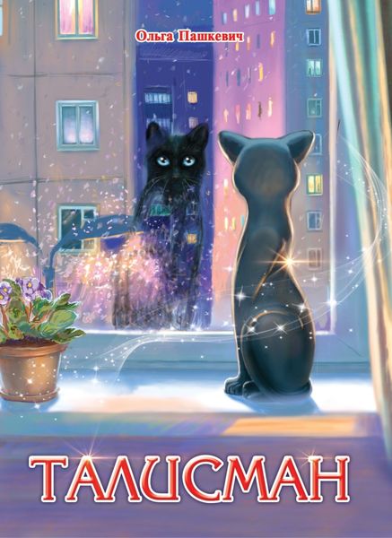Обложка книги  «Талисман»