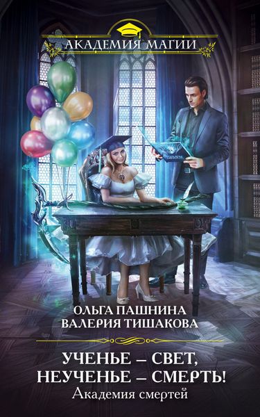 Обложка книги  «Академия смертей. Ученье – свет, неученье – смерть!»