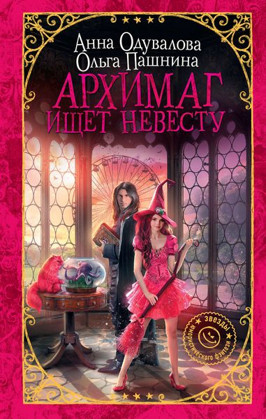 Обложка книги  «Архимаг ищет невесту»
