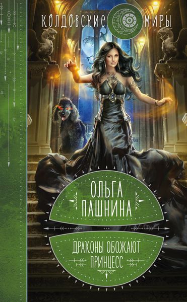 Обложка книги  «Драконы обожают принцесс»