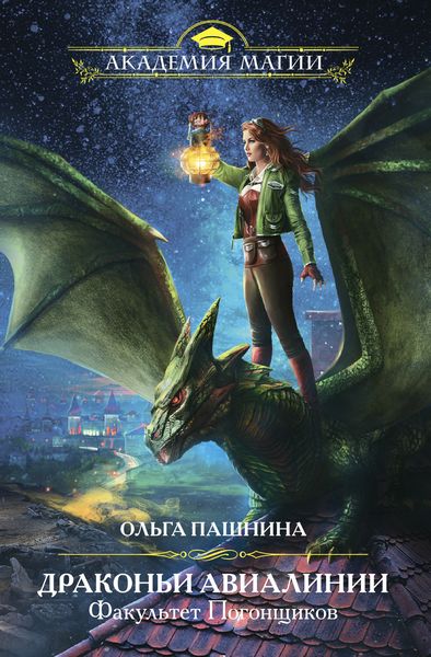 Обложка книги  «Драконьи Авиалинии. Факультет Погонщиков»