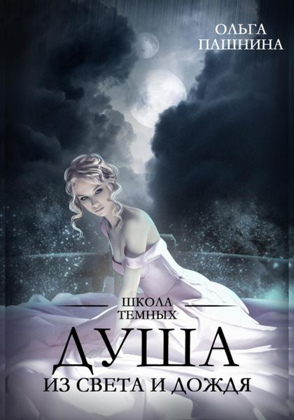 Обложка книги  «Душа из света и дождя»