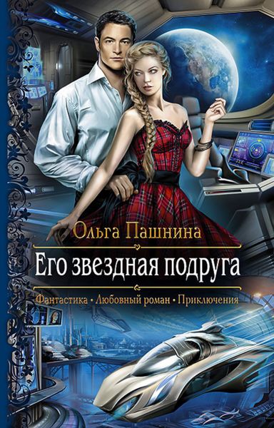 Обложка книги  «Его звездная подруга»