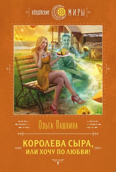 Обложка книги «Королева сыра, или Хочу по любви!»