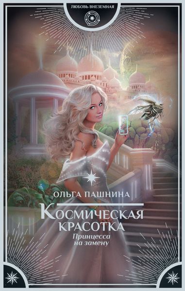 Обложка книги «Космическая красотка. Принцесса на замену»