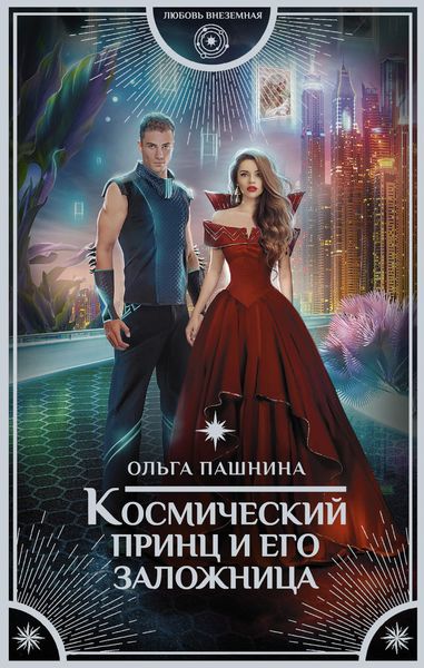 Обложка книги «Космический принц и его заложница»