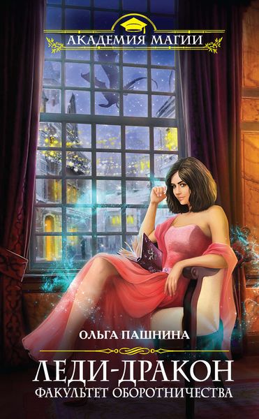 Обложка книги «Леди-дракон. Факультет оборотничества»