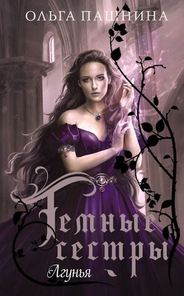Обложка книги  «Лгунья»