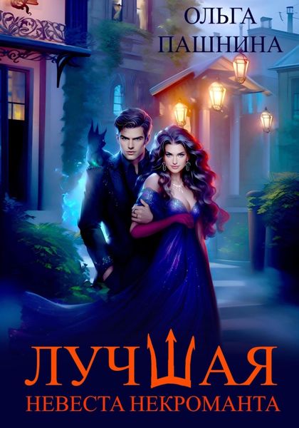 Обложка книги «Лучшая невеста некроманта»