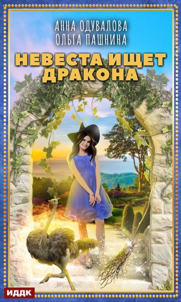 Обложка книги  «Невеста ищет дракона»