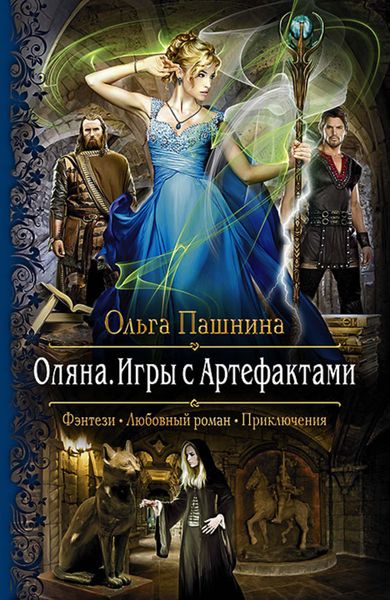 Обложка книги  «Оляна. Игры с Артефактами»