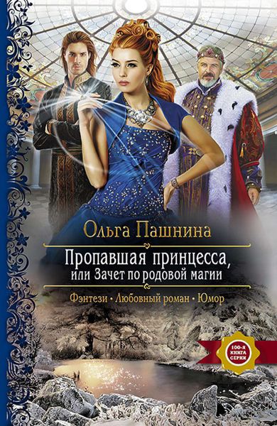 Обложка книги  «Пропавшая принцесса, или Зачет по родовой магии»