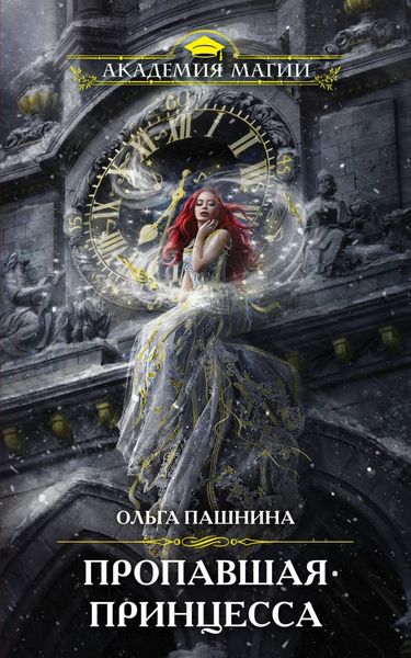 Обложка книги  «Пропавшая принцесса»