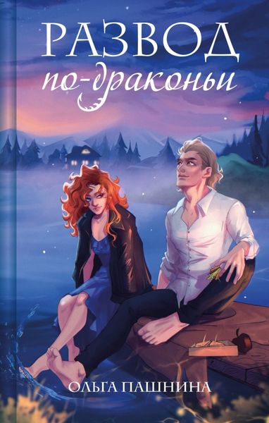 Обложка книги  «Развод по-драконьи»