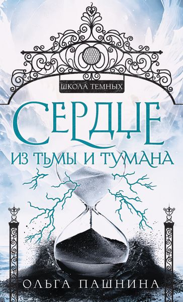 Обложка книги  «Сердце из тьмы и тумана»
