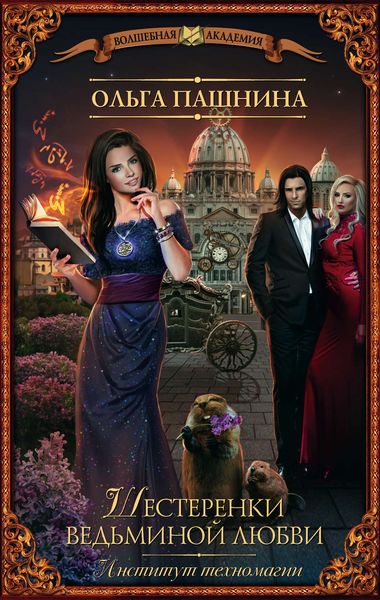 Обложка книги  «Шестеренки ведьминой любви»