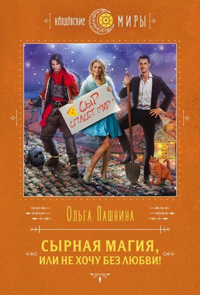 Обложка книги «Сырная магия, или Не хочу без любви!»