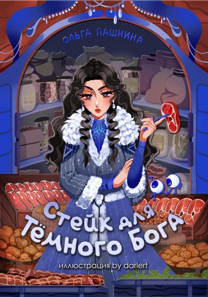 Обложка книги  «Стейк для темного бога»
