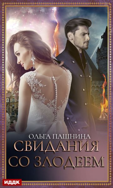 Обложка книги  «Свидания со злодеем»