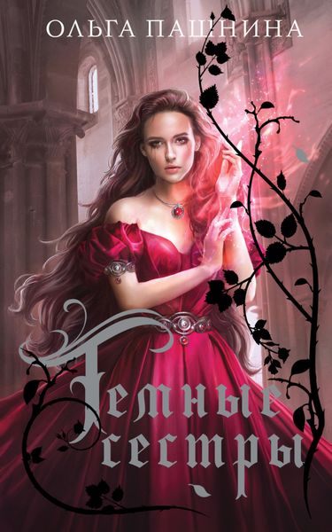 Обложка книги  «Темные сестры»
