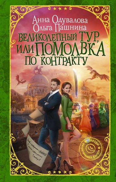Обложка книги «Великолепный тур, или Помолвка по контракту»