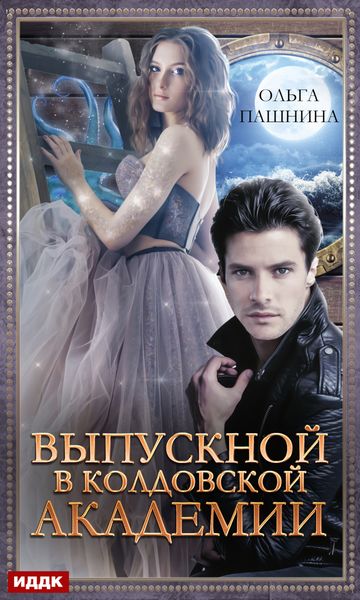 Обложка книги  «Выпускной в колдовской академии»